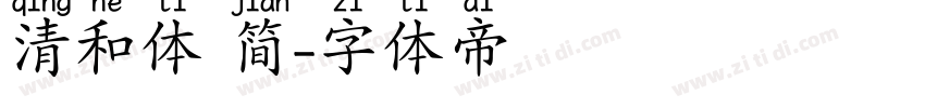 清和体 简字体转换